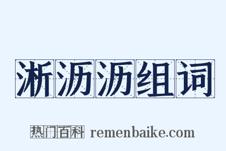 淅沥沥组词是什么意思的图片